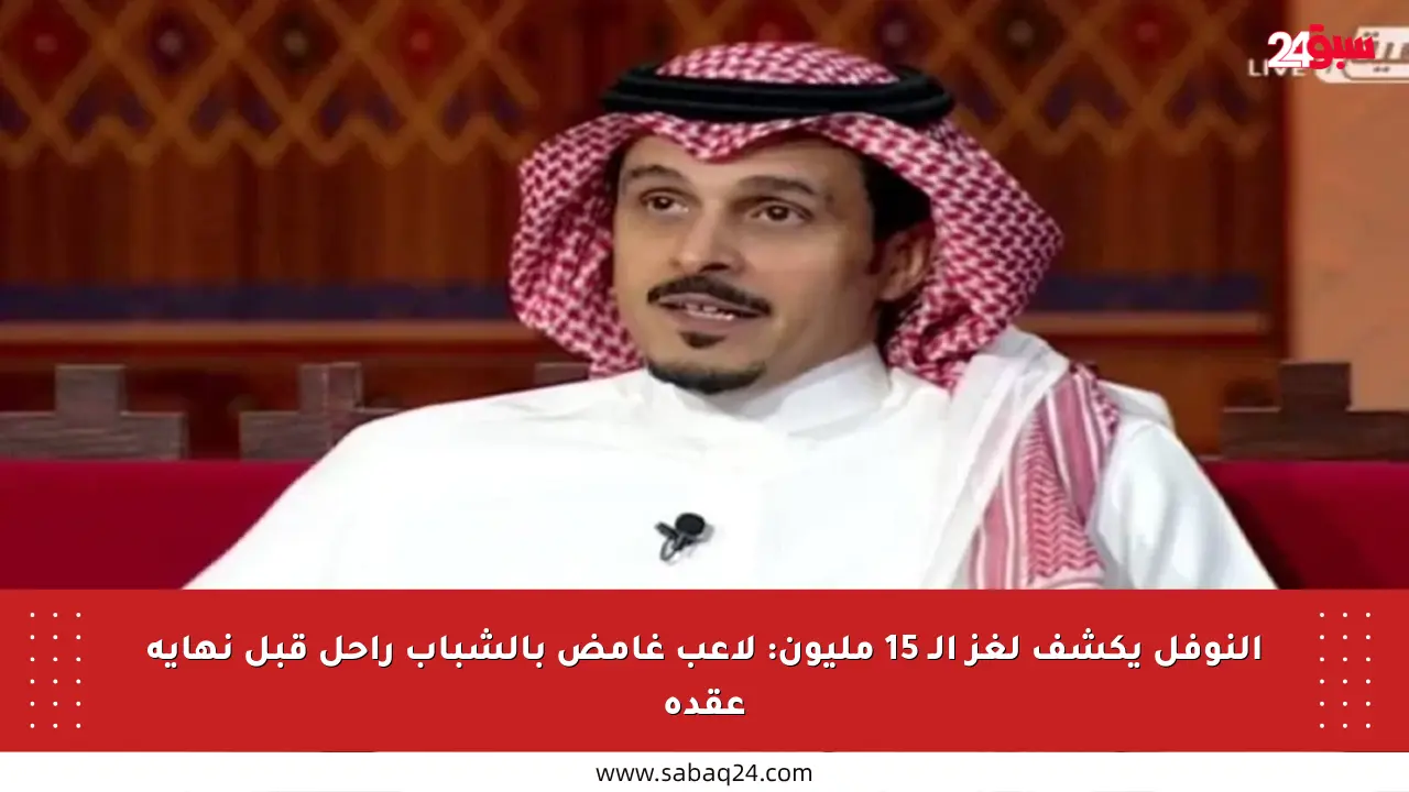 النوفل يكشف لغز الـ 15 مليون: لاعب غامض بالشباب راحل قبل نهاية عقده